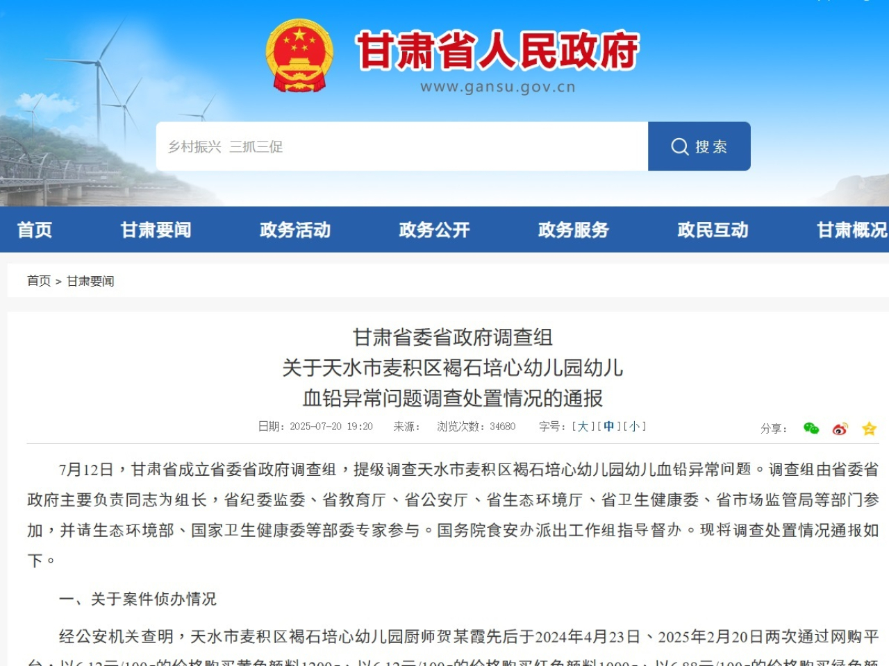 省委省政府調查組通報偵辦情況，公安機關依法逮捕6名犯罪嫌疑人。(甘肅省人民政府網站)