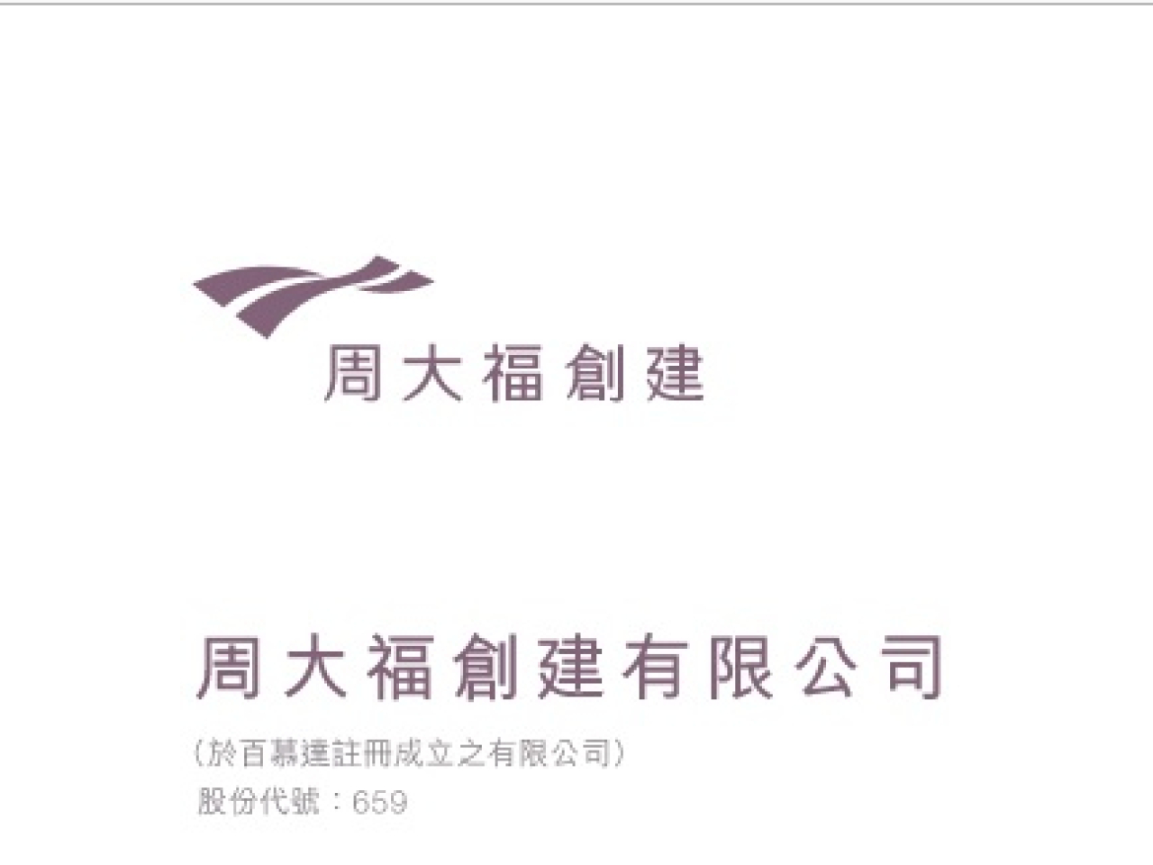 周大福創建表示，完成同步購回今年到期的7.8億元可換股債券，並完成發行在2027年到期的8.5億元可換股債券。（網上截圖）
