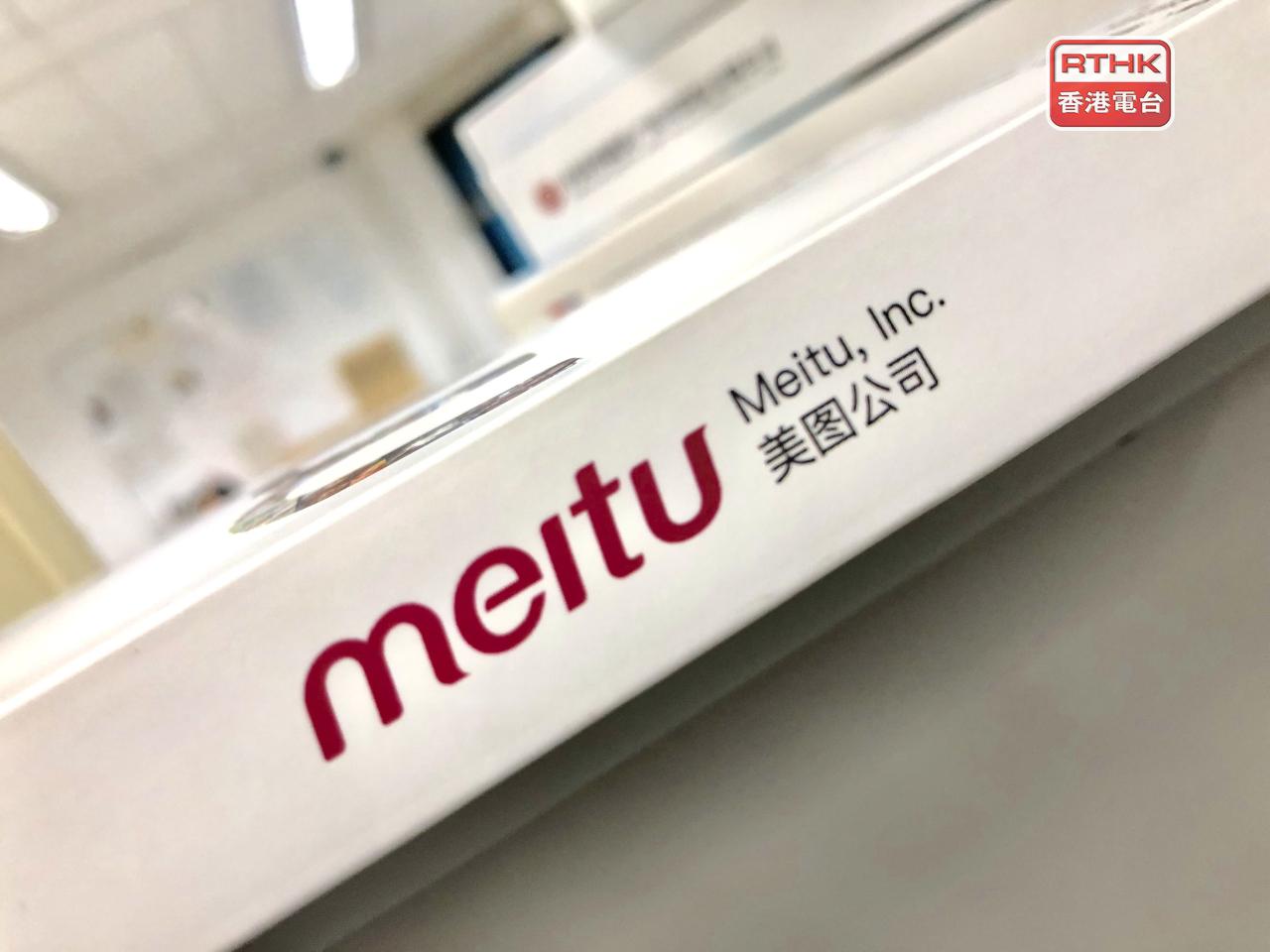美圖公司預計上半年經調整盈利按年上升65%至72%。（港台圖片）