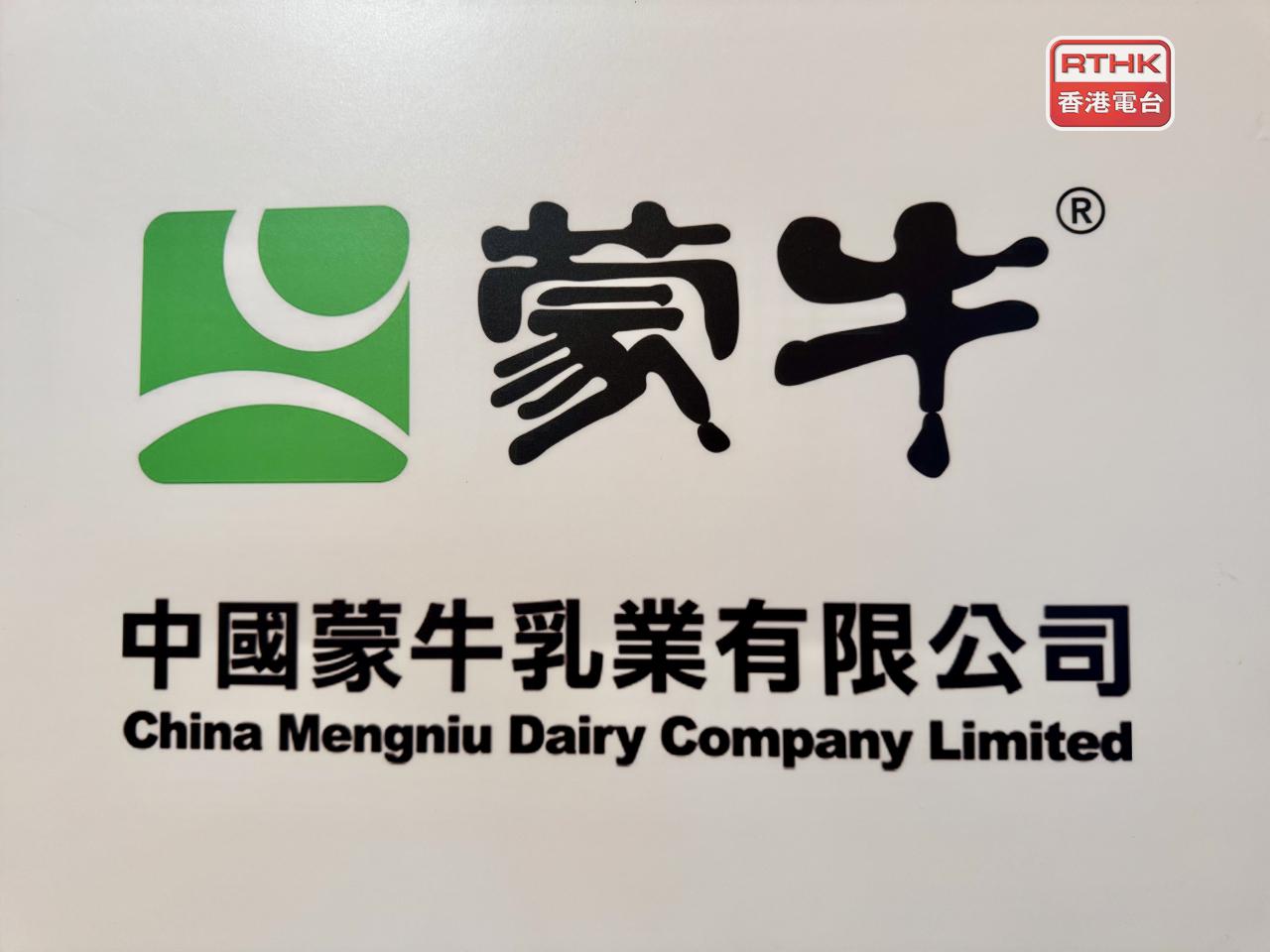 蒙牛建議發行可持續發展債券，僅向專業投資者進行債券的國際發售、上市及買賣。（港台圖片）