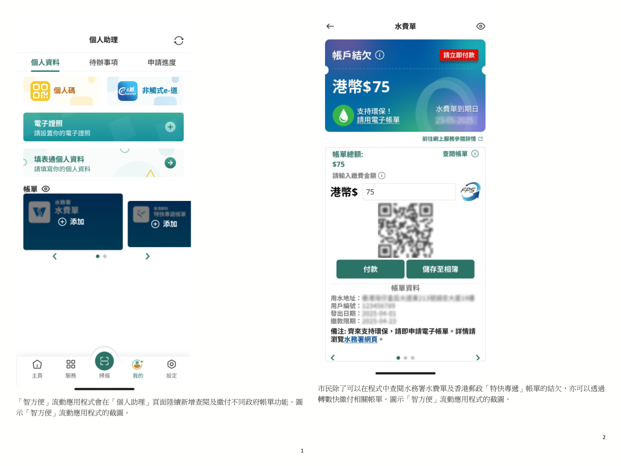 「智方便」流動應用程式會在「個人助理」頁面陸續新增查閱及繳付不同政府帳單功能。（政府新聞處）
