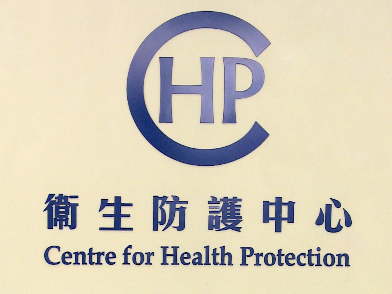 衞生防護中心初步調查顯示，病人於潛伏期內曾與4名同行人士到內地。（港台圖片）