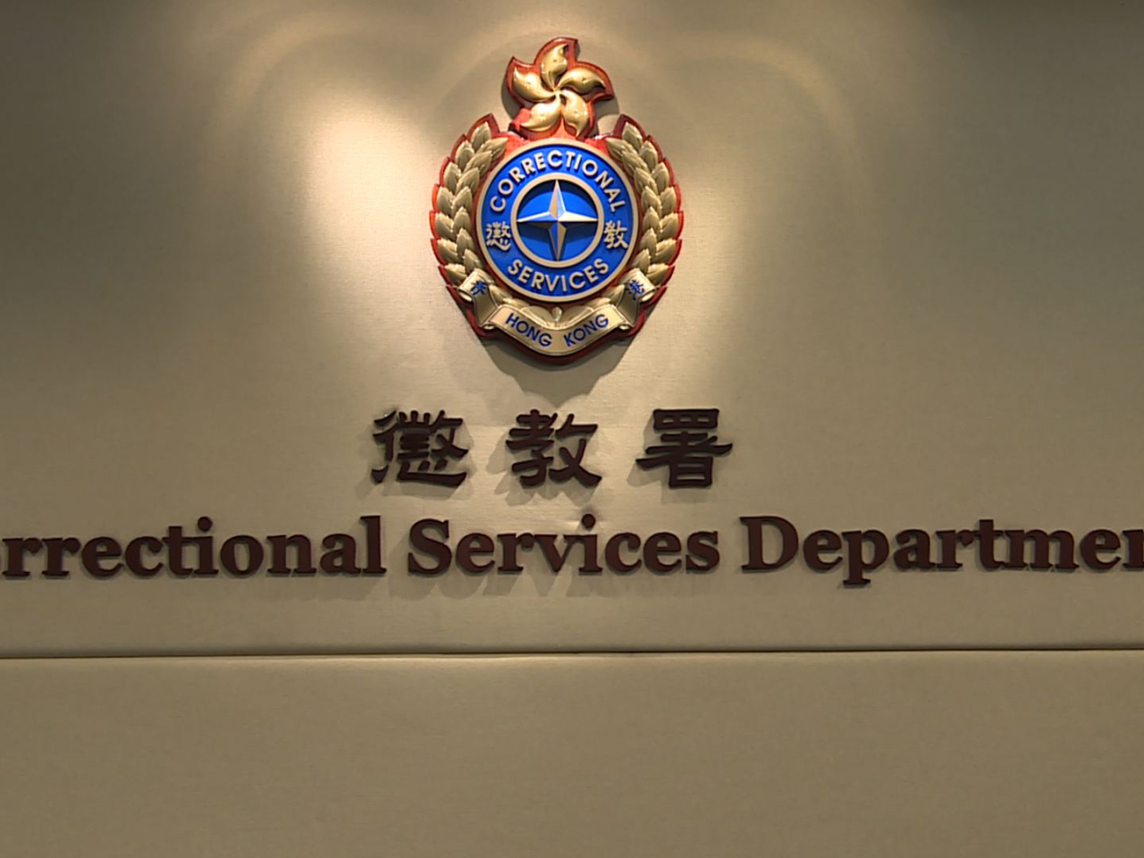 懲教署表示，自《2025年監獄（修訂）規則》上周五生效，從未引用《監獄規則》第48條禁止任何人士進行探訪，亦未曾就任何探訪施加限制或條件。(港台圖片）