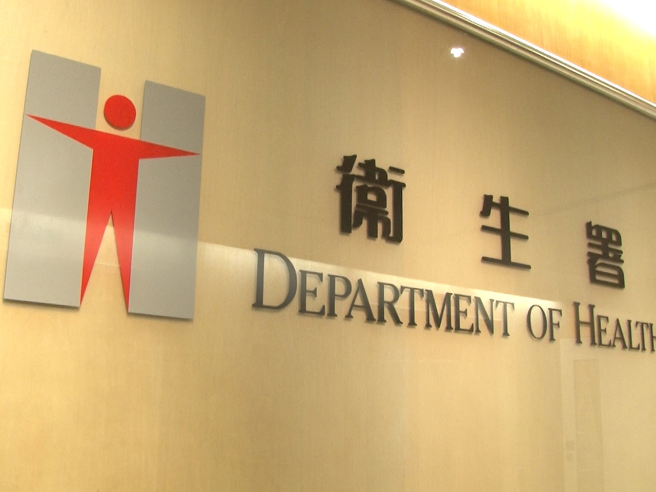 衞生署已要求兩間涉事院舍和醫生立即改善疫苗管理措施，並密切跟進受影響人士健康情況。（港台圖片）