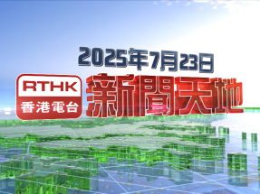 【重溫】2025年7月23日新聞天地