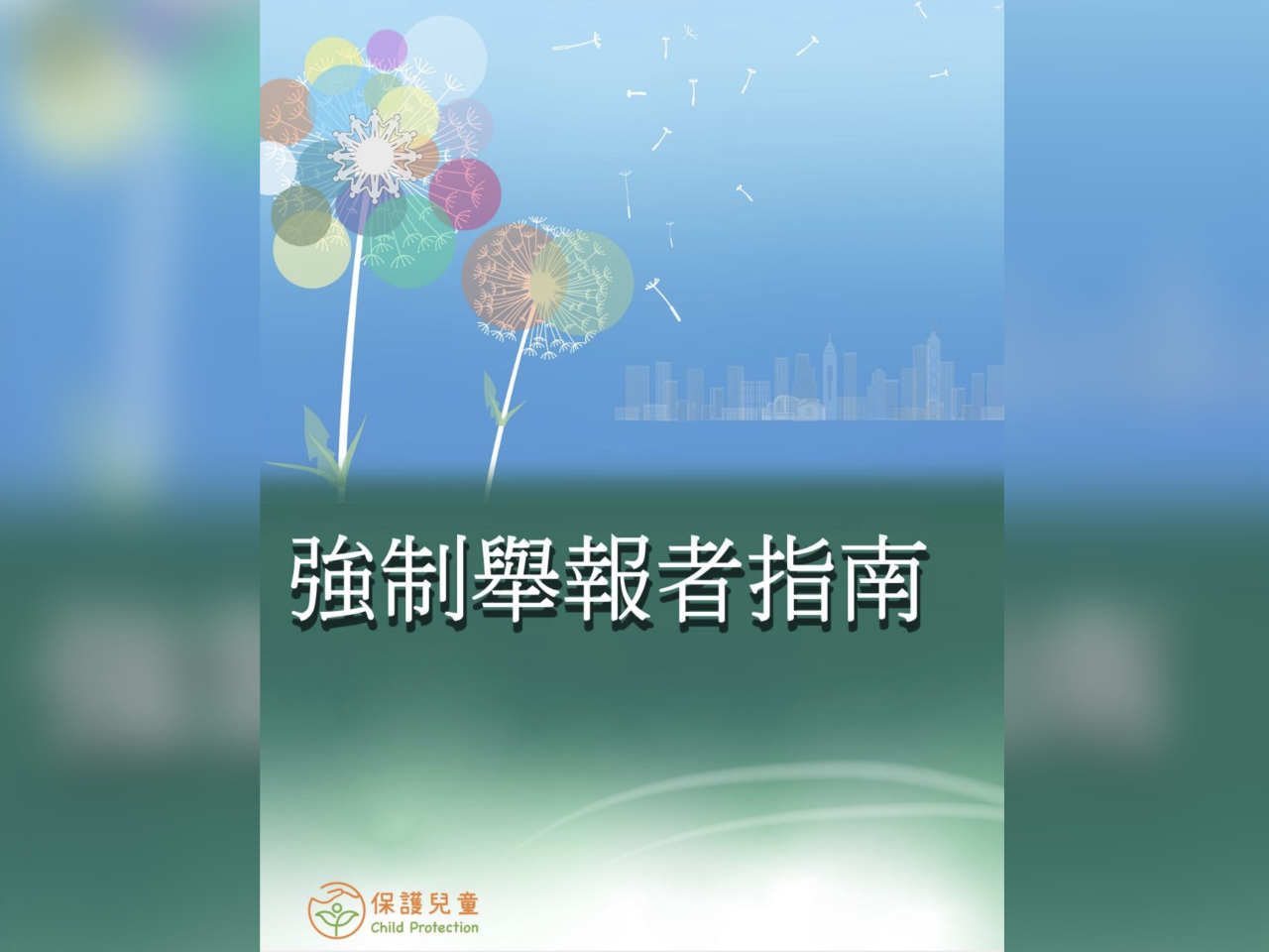 《強制舉報虐待兒童條例》明年1月20日起實施。（勞工及福利局）