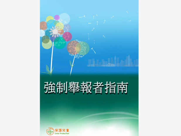 政府正式發布《強制舉報者指南》，協助《強制舉報虐待兒童條例》下訂明的指明專業人員，參考是否需要就懷疑虐兒個案作出舉報。