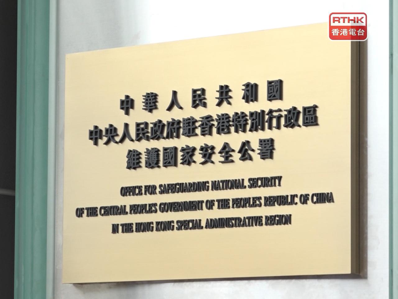 聲明表示，公署將堅定支持特區有力實施《香港國安法》、《維護國家安全條例》及其附屬法例等維護國家安全法律制度。（港台圖片）