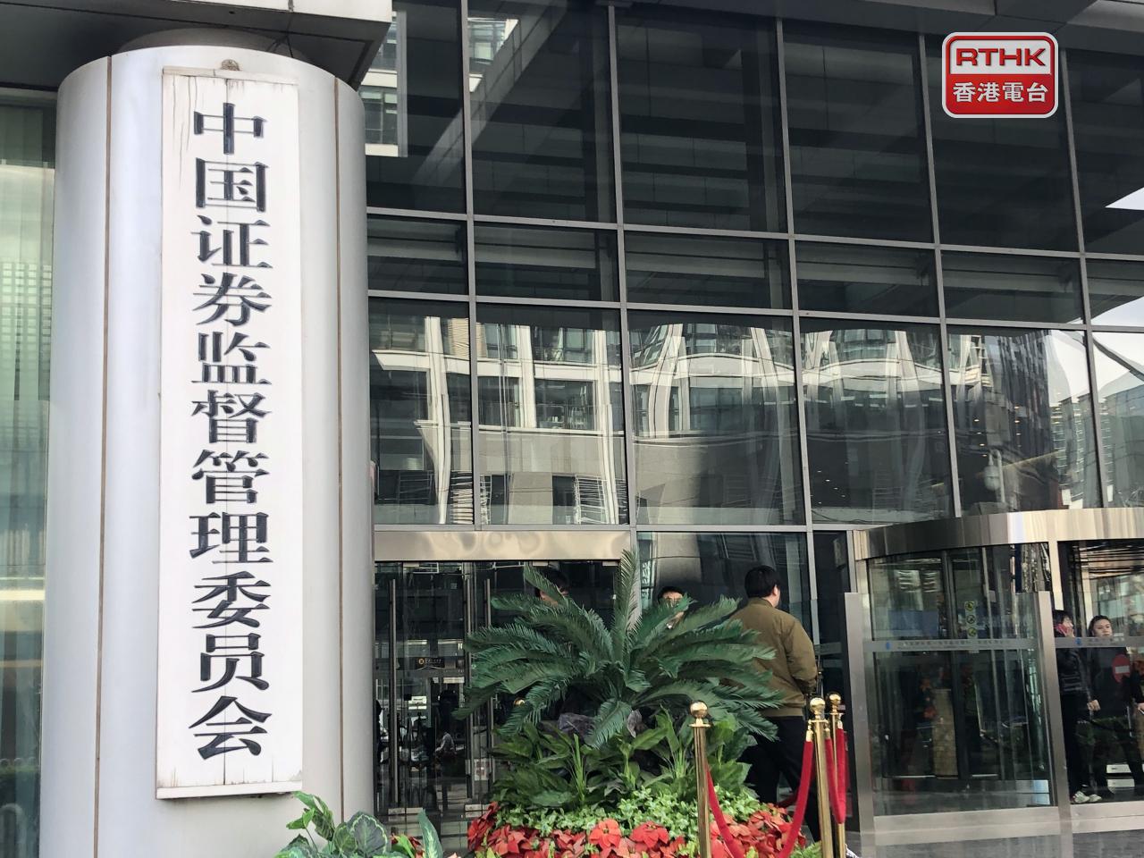 中國證監會表示，推動科創板改革舉措落地，推出深化創業板改革的一攬子措施。（港台圖片）