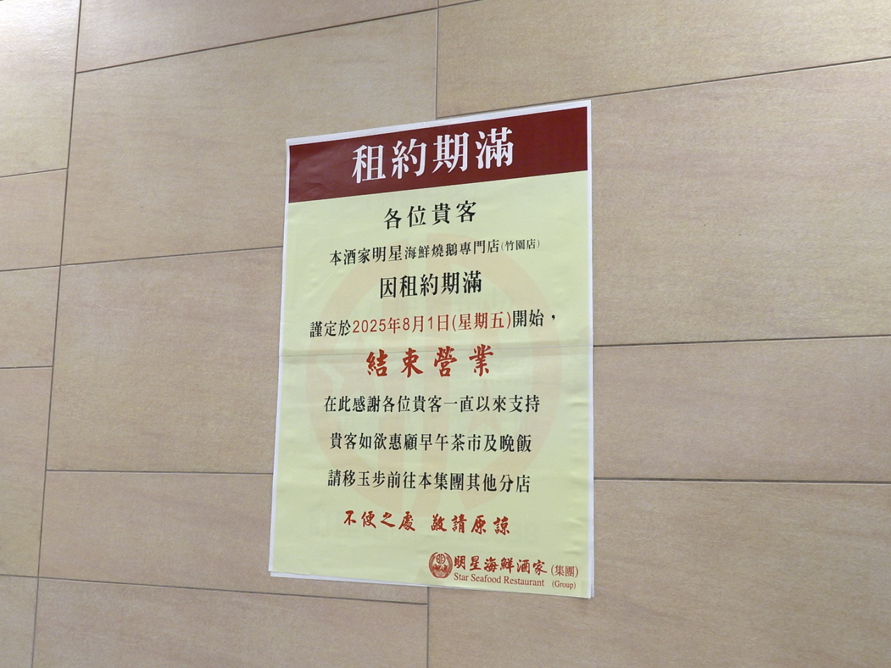 集團張貼告示，表示因租約期滿結業。（孔令輝攝）