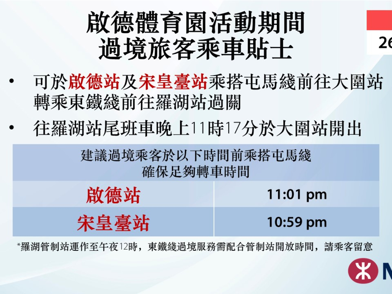 啟德主場館晚上足球賽　港鐵加強屯馬綫服務籲過境旅客留意