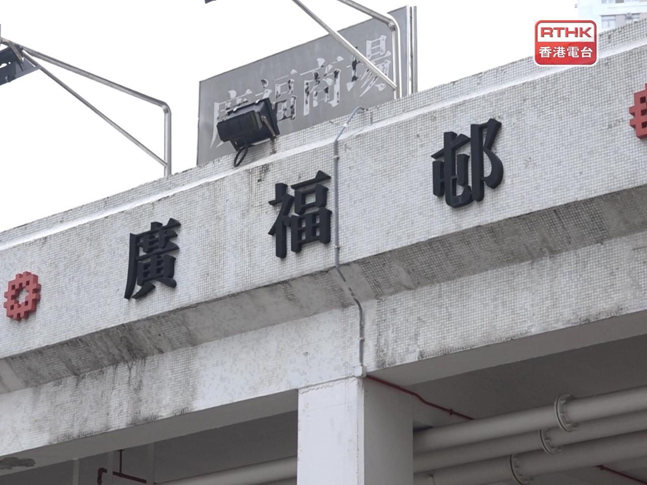 大埔廣福邨有懷疑裝有腐蝕性液體的膠樽從高處墮下。 （港台圖片）