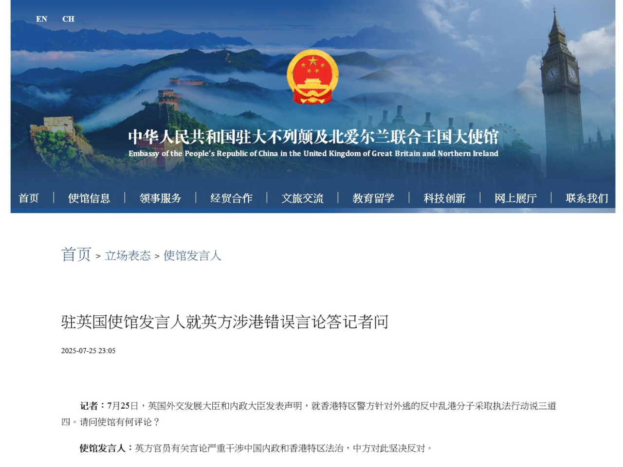 發言人批評，英方官員有關言論嚴重干涉中國內政和香港特區法治，中方對此堅決反對。(大使館網站截圖)