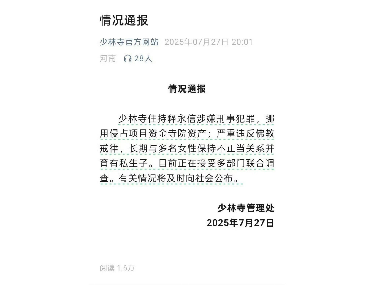 少林寺官方網頁公布，釋永信涉嫌刑事犯罪。（少林寺官方網頁截圖）