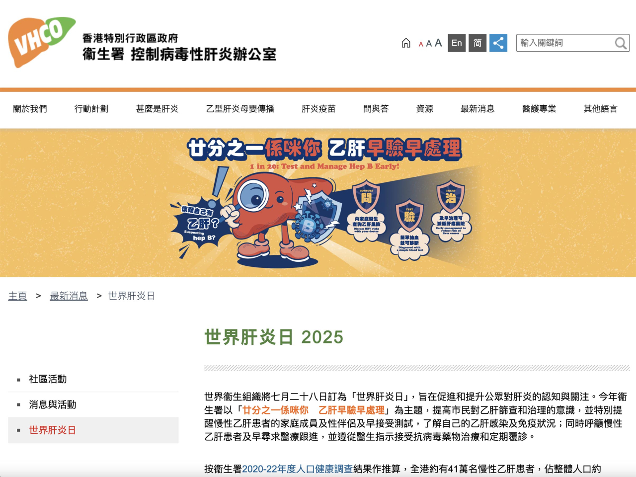 每年7月28日為「世界肝炎日」，衞生署提醒市民若不確定是否患有慢性乙型肝炎，應及早進行測試。（網站截圖）