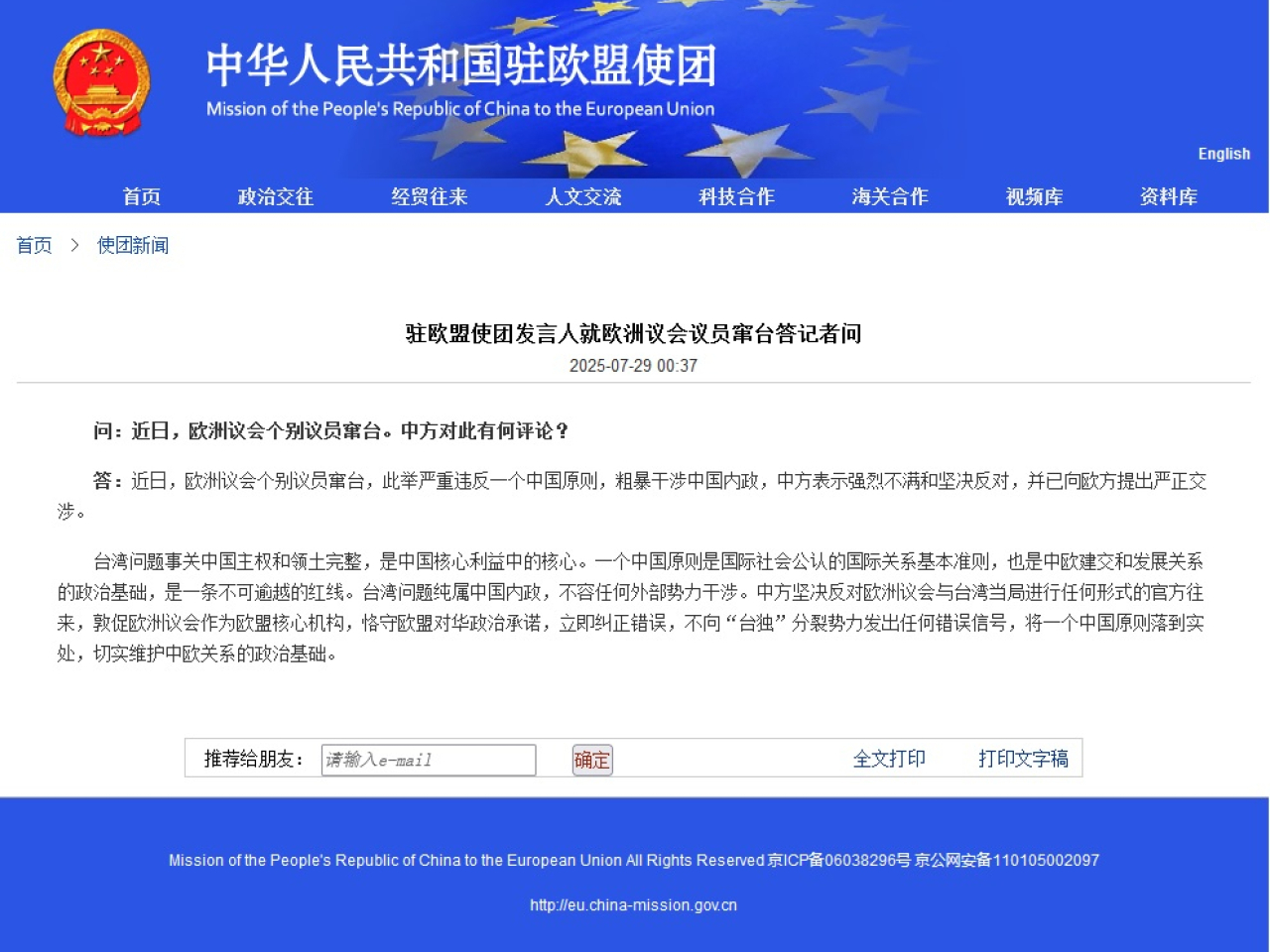 中國駐歐盟使團說，歐洲議會個別議員竄台，做法嚴重違反一個中國原則。（中國駐歐盟使團網頁）