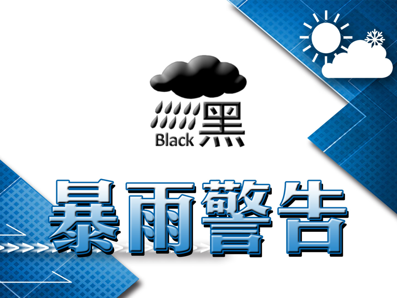 黑色暴雨警告信號生效