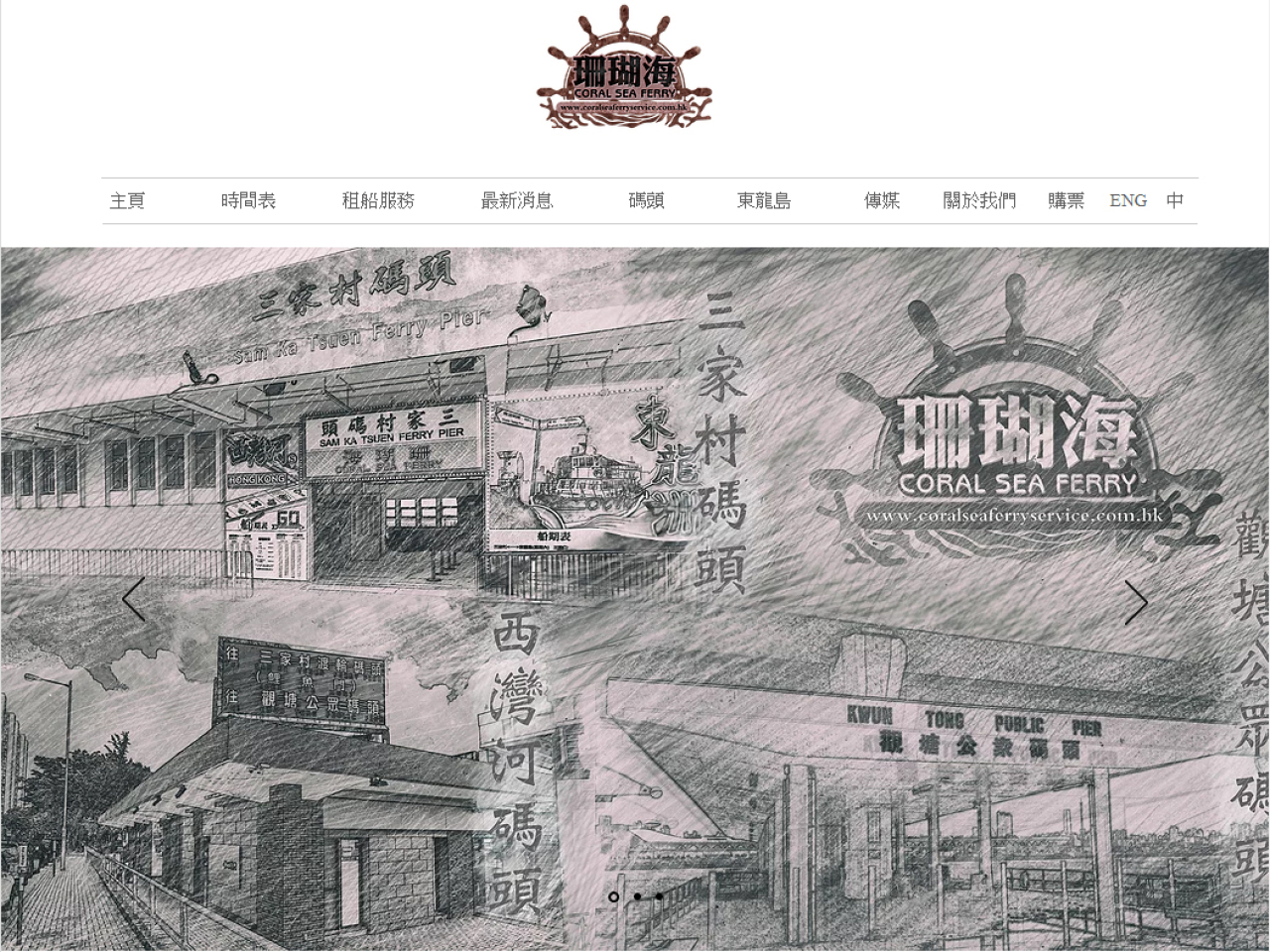 珊瑚海船務經營的航線尾班船已開出。（珊瑚海船務網站截圖）