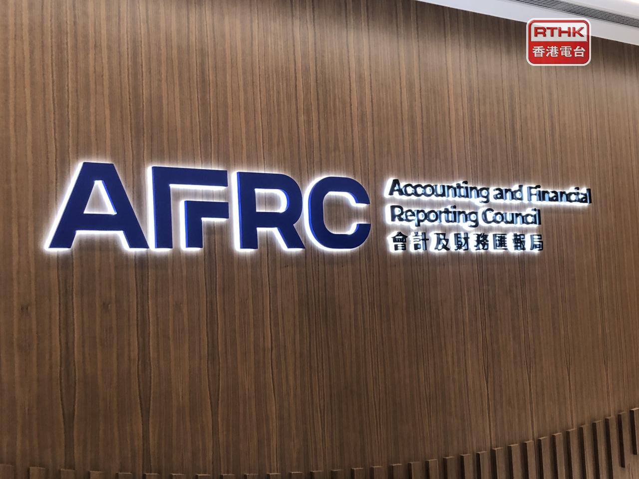 會財局稱正加強指引及執法工作，敦促業界投入足夠專業資源，以確保高質素審計。（港台圖片）