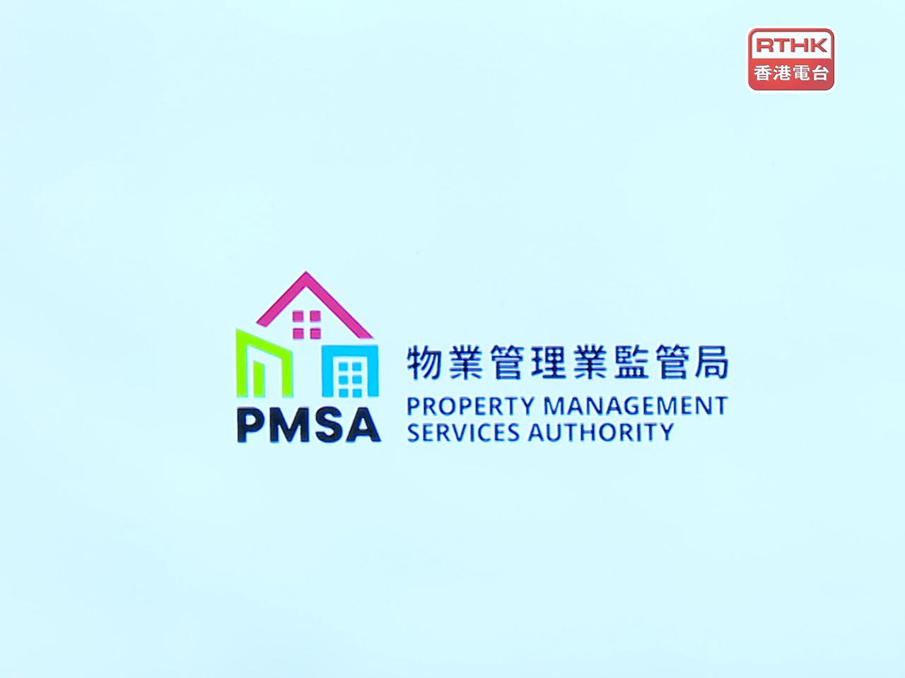 物業管理業監管局表示，如發現有違紀行為，定會嚴肅處理。（港台圖片）