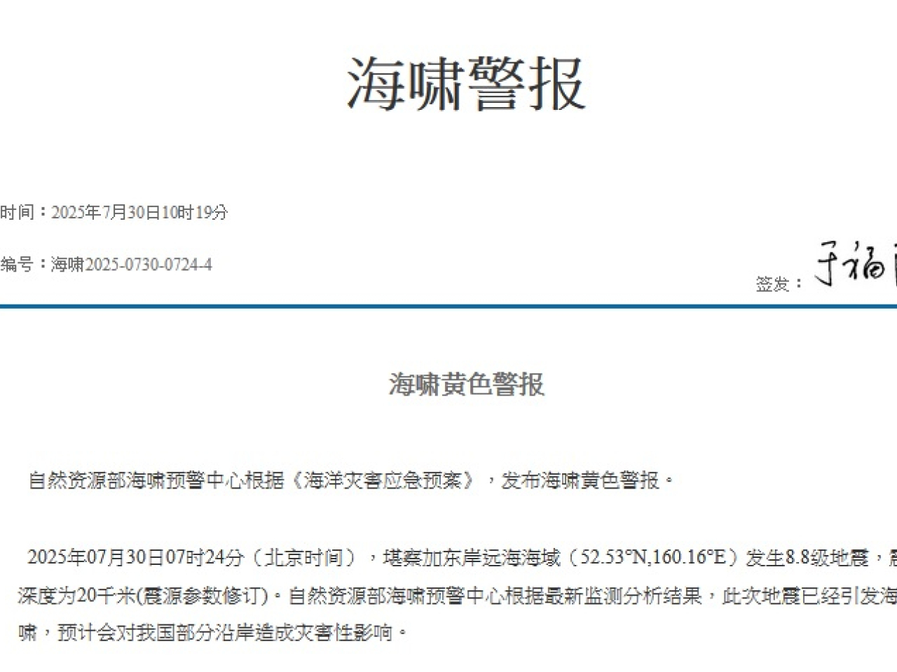 中國自然資源部海嘯預警中心發布海嘯黃色警報。(網站截圖)