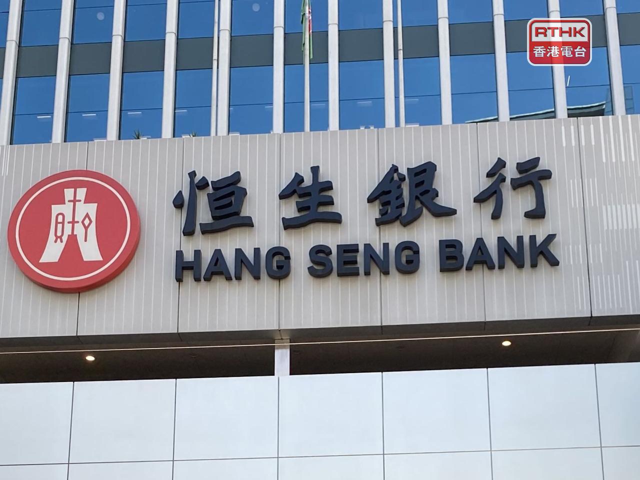 恒生銀行上半年盈利按年下跌30%，降至68.8億元。（港台圖片）