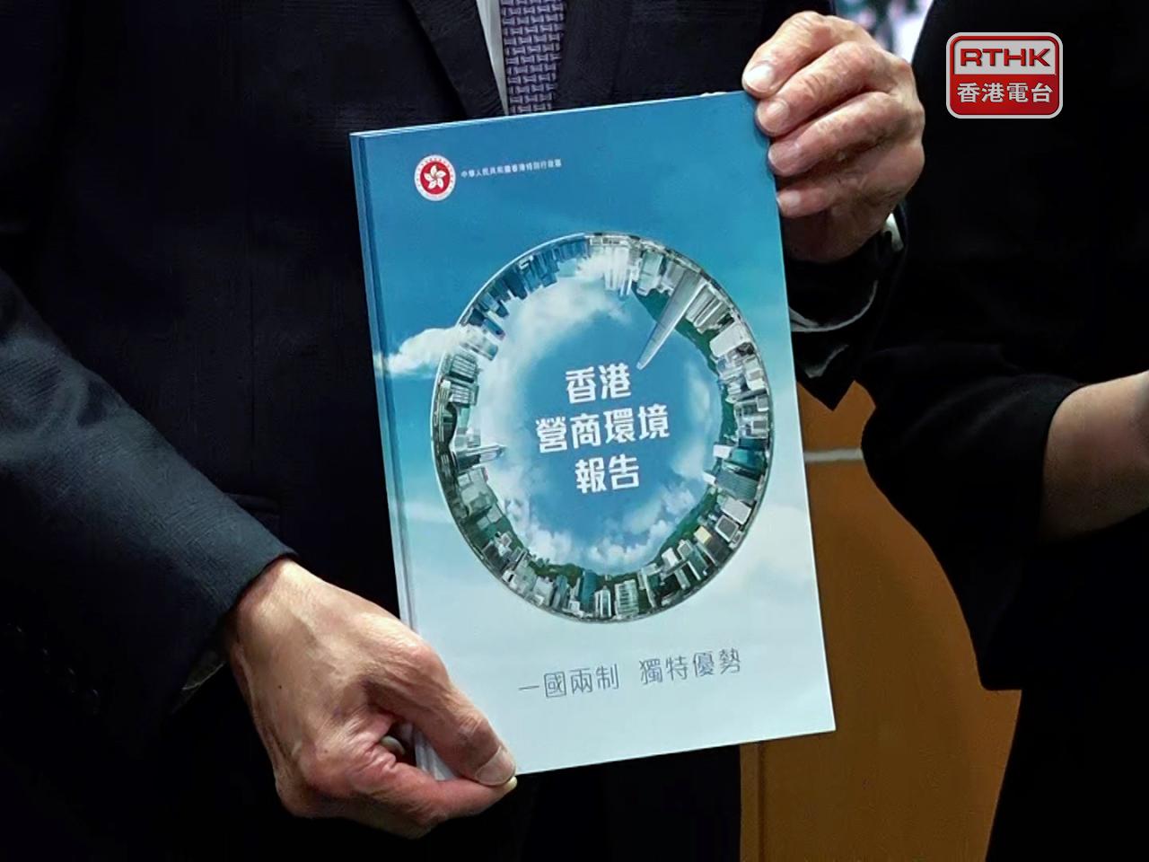 政府發布《香港營商環境報告》，主題為「一國兩制 獨特優勢」。（郭志強攝）