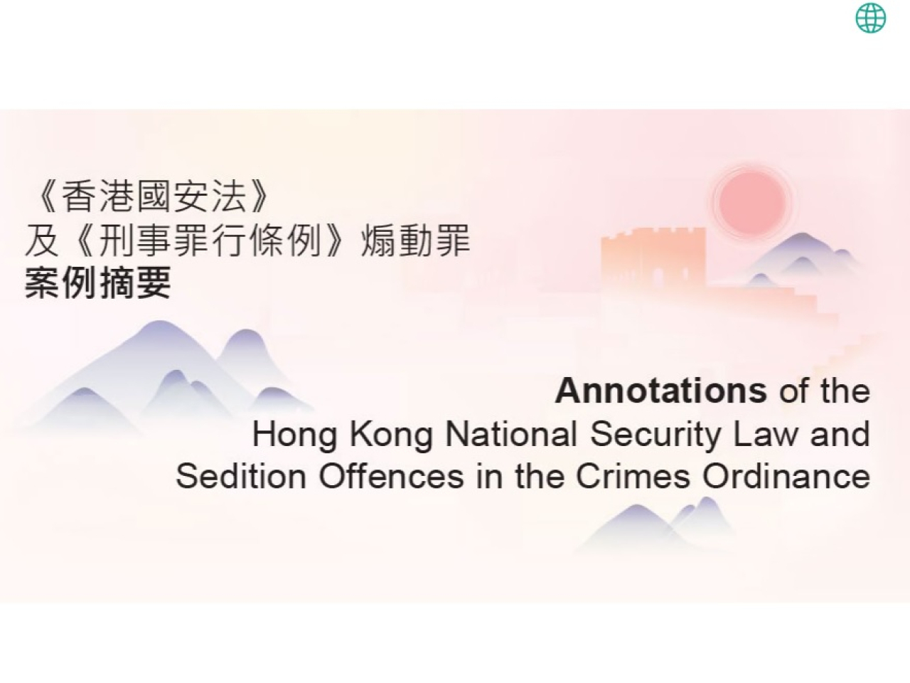更新的《案例摘要》已上載至專屬網頁 ，供公眾閱覽參考。（律政司網頁）