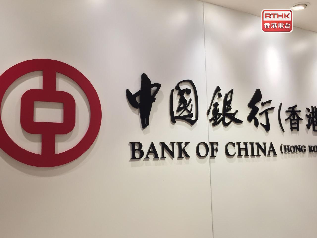 中銀香港宣布，港元最優惠利率維持於5.25厘不變。（港台圖片）