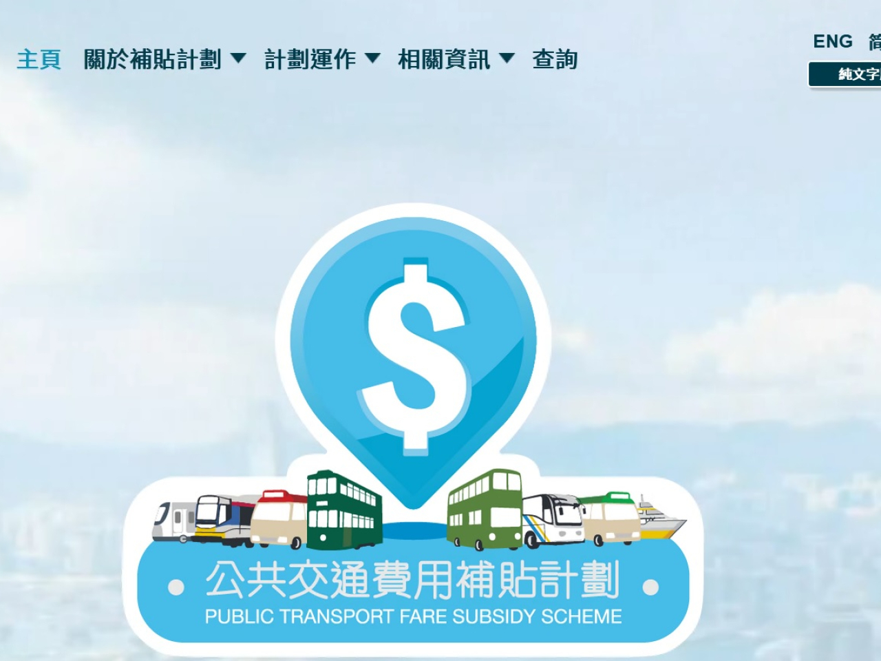 運輸署表示，公共交通費用補貼計劃資料網站為（www.ptfss.gov.hk）。（公共交通費用補貼計劃資料網站）