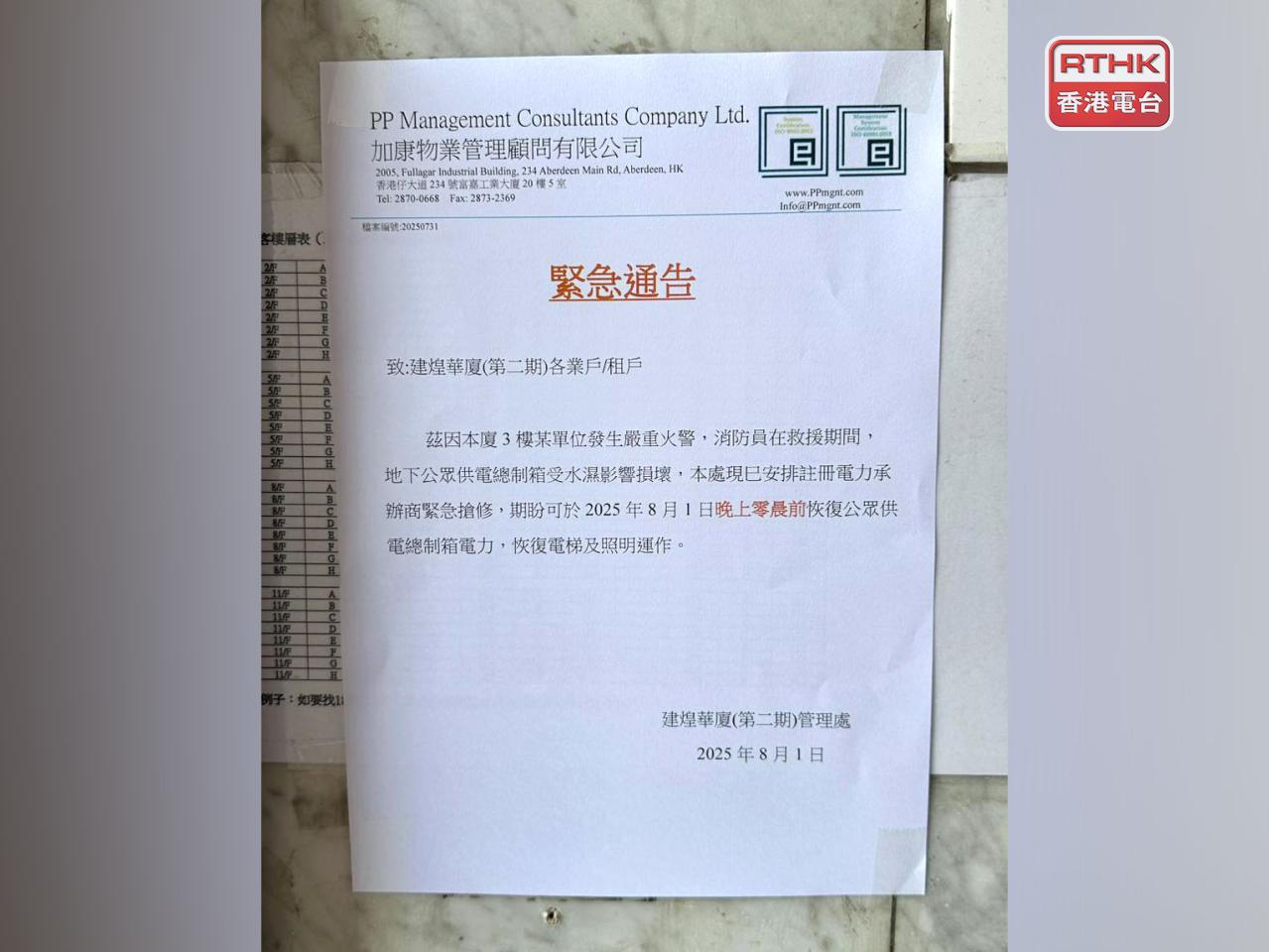 大廈管理處張貼通告，指地下公眾供電總掣箱受水濕影響損壞，已安排註冊電力承辦商搶修。（實習記者錢茵彤攝）