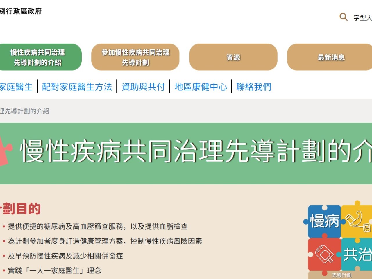 政府目標今年底擴展至全港十八區均有普通科門診診所提供有關服務。（慢病共治計劃網頁）
