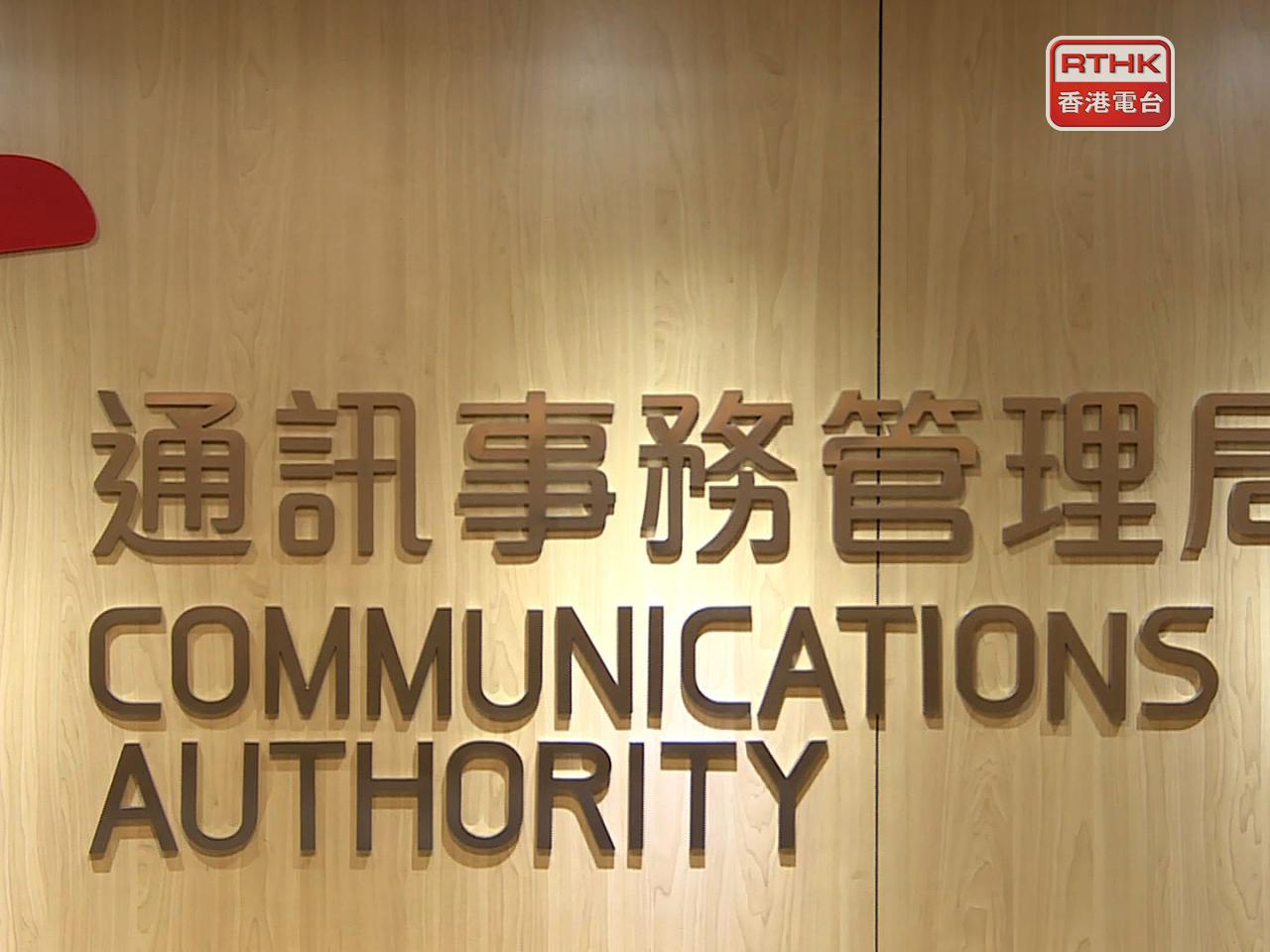 通訊局決定接受中移動香港修訂承諾及不會就建議交易展開調查。（港台圖片）