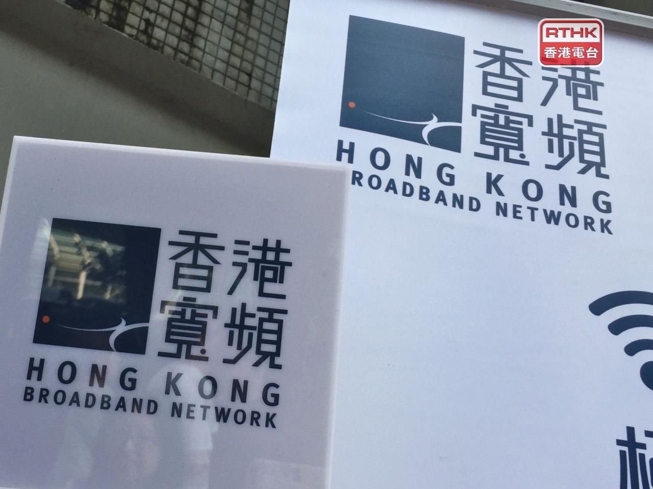 中國移動香港提出有條件自願全面現金要約，收購香港寬頻全部已發行股份，已達成所有先決條件。（港台圖片）
