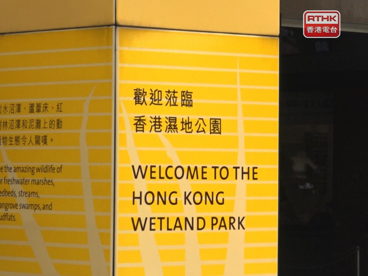濕地公園已暫停開放，已預繳門票人士或團體，可安排退款或更改參觀日期。（港台圖片）