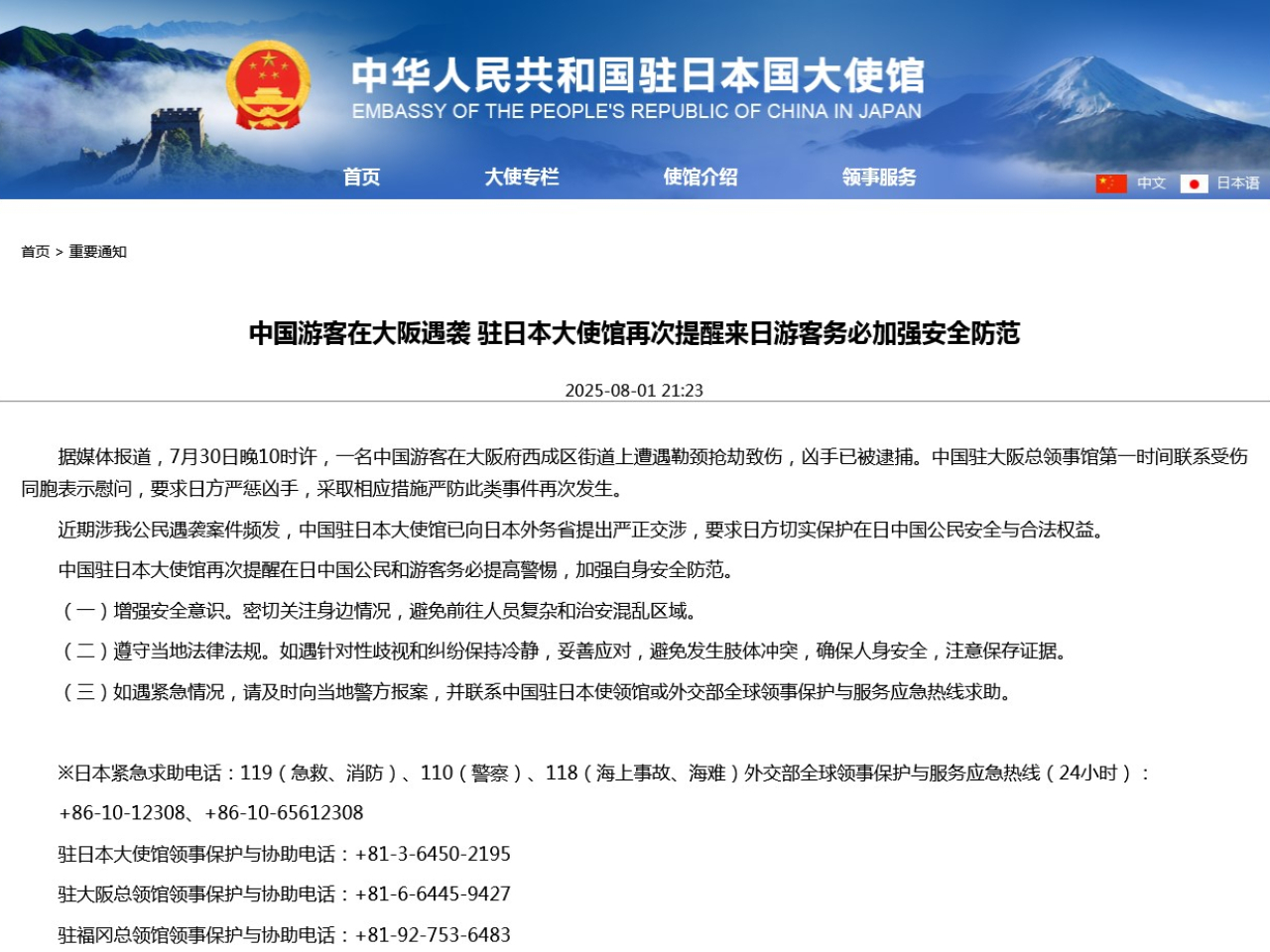 總領事館發表聲明，要求日方嚴懲兇手，採取相應措施嚴防此類事件再次發生。（中國駐日使館網頁截圖）
