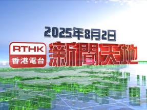 【重溫】2025年8月2日新聞天地