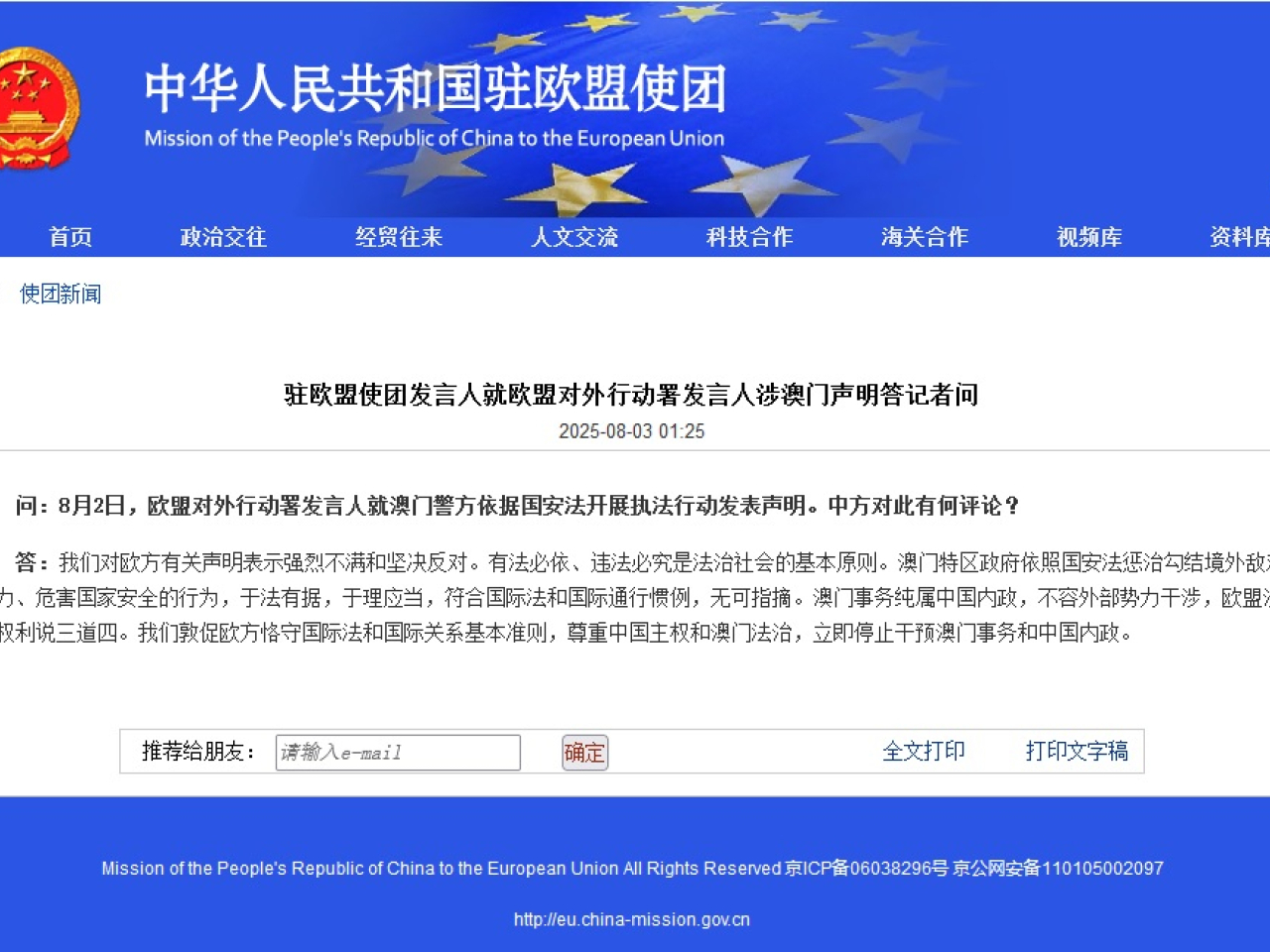 中國駐歐盟使團強烈不滿和堅決反對歐方聲明。（駐歐盟使團網頁）