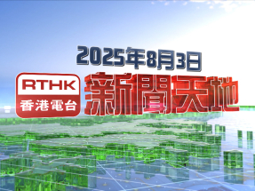 【重溫】2025年8月3日新聞天地