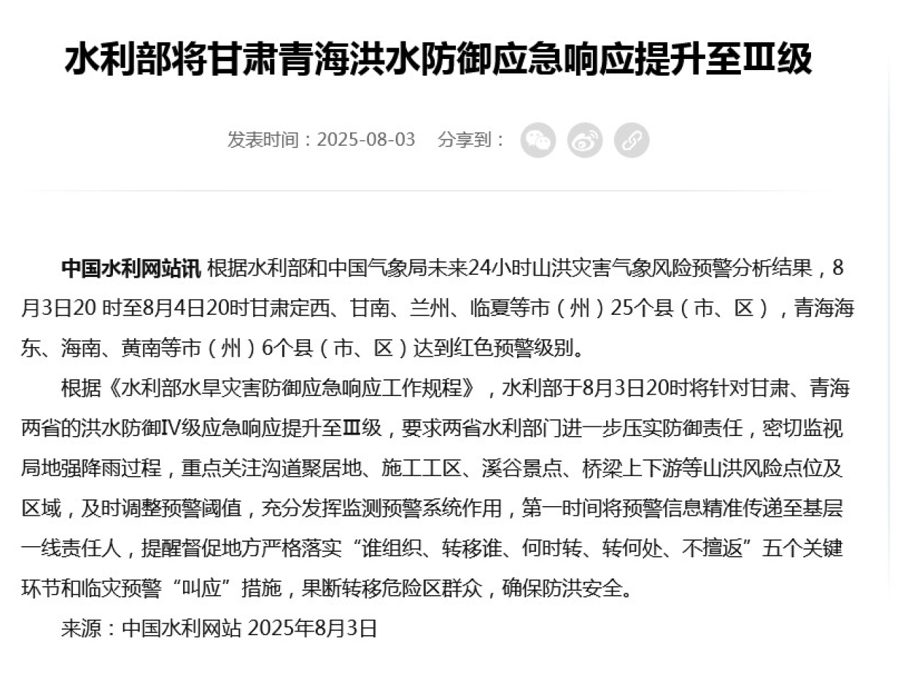 水利部將甘肅和青海的洪水防禦應急響應，提升至三級。（水利部網頁截圖）
