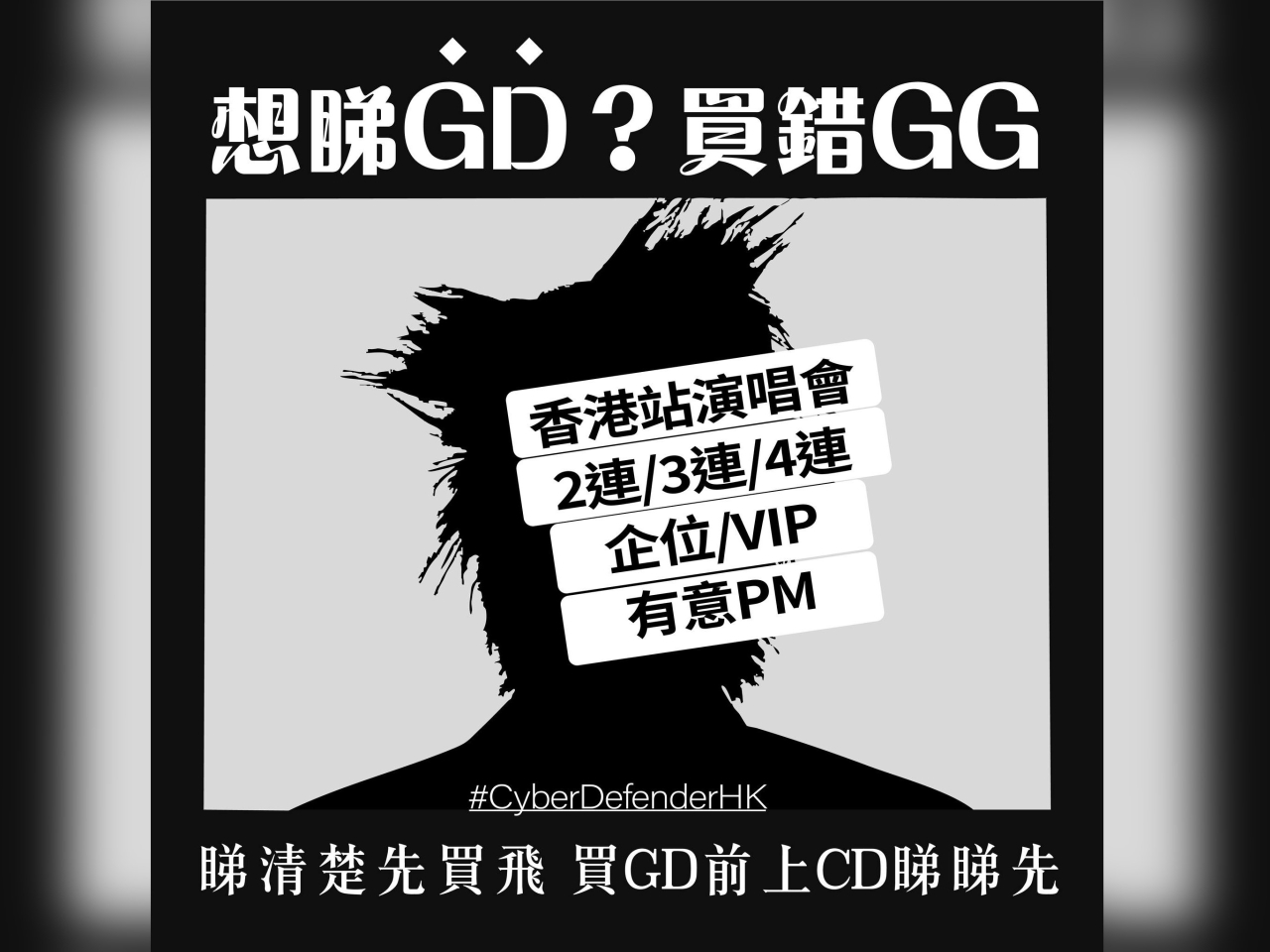 警方提醒消費者，臨近演唱會社交平台會出現放售門票的「有伏」貼文。（警方社交網頁圖片）