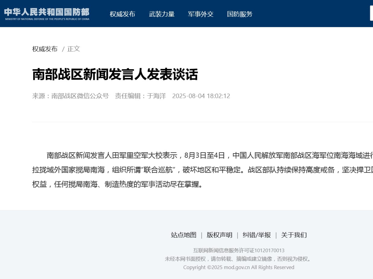 田軍里說，戰區部隊持續保持高度戒備，堅決捍衛國家領土主權和海洋權益。（網絡截圖）