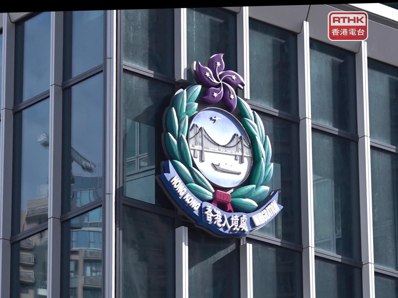 入境事務處總部及轄下所有入境事務分處暫停服務。（港台圖片）