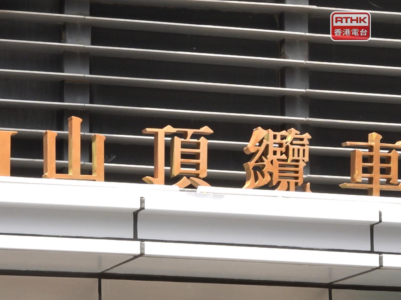 山頂纜車已暫停服務。（港台圖片）