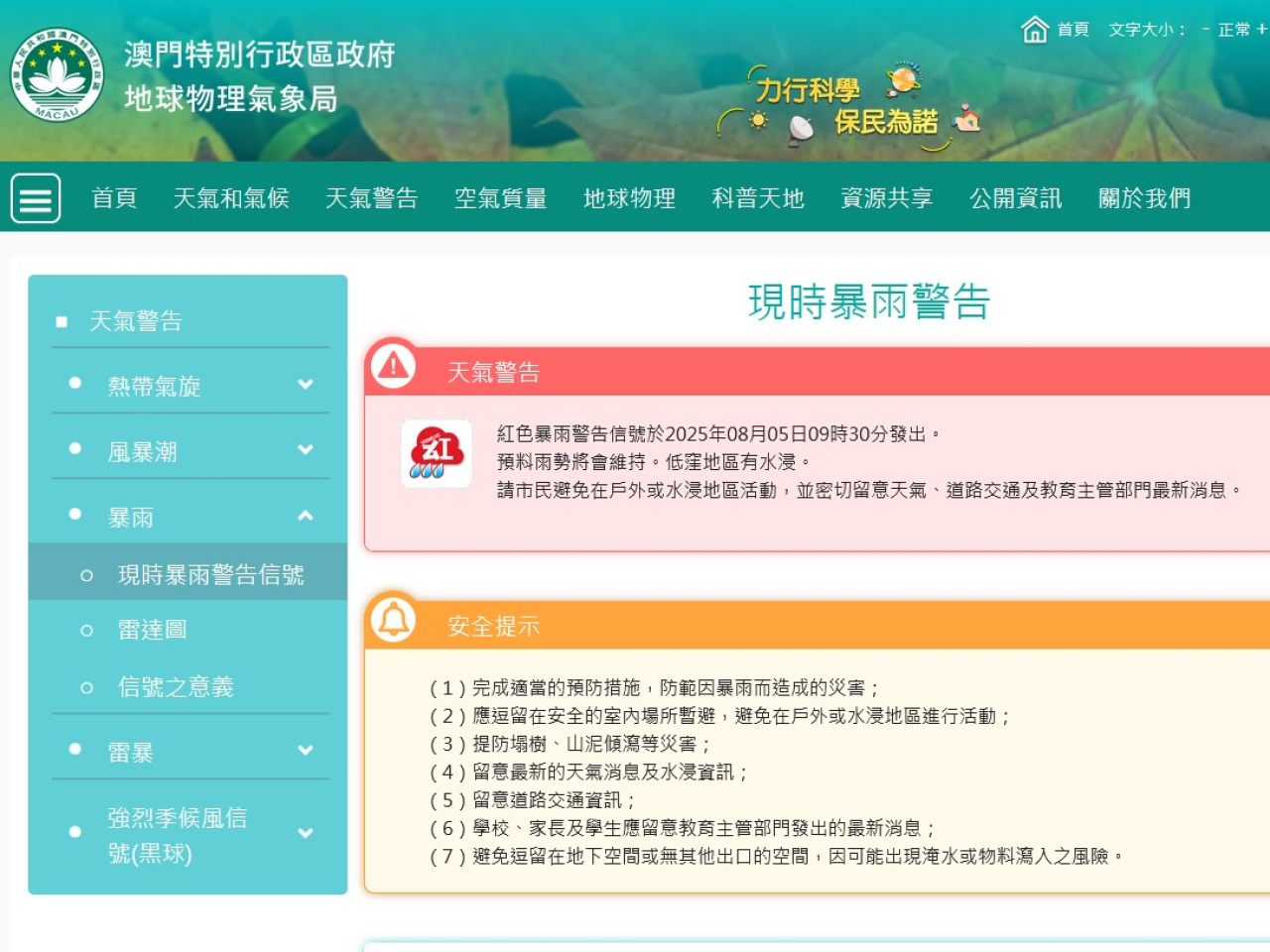 澳門改發紅色暴雨警告信號。(澳門氣象局網站截圖)