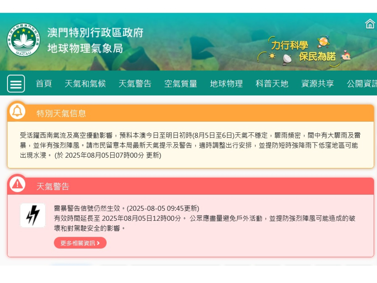 澳門氣象局預料，當地今日至明日初時天氣仍不穩定。（澳門氣象局網頁截圖）