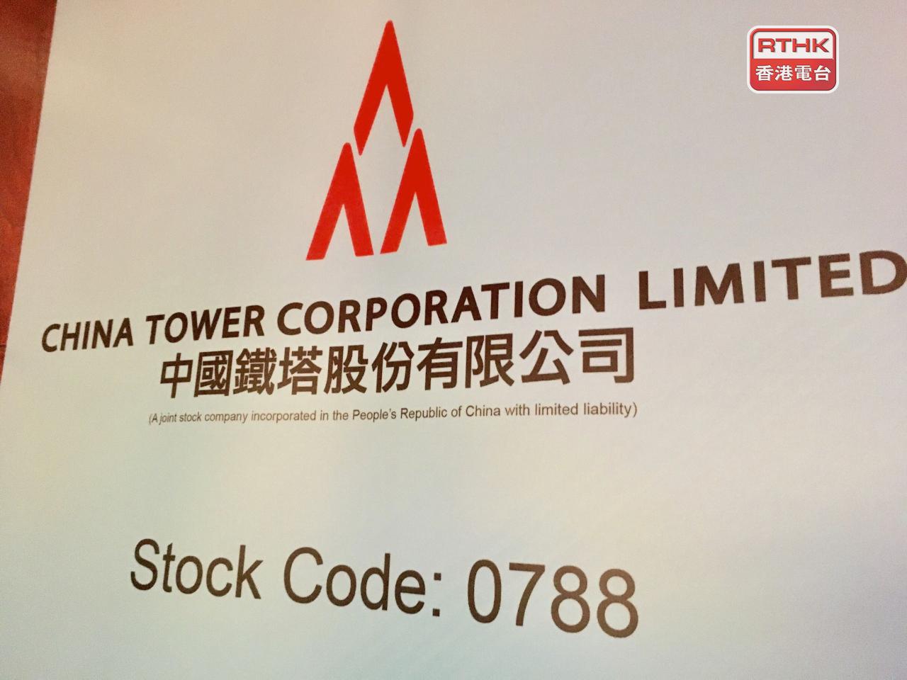 中國鐵塔上半年盈利約57.6億元人民幣，按年升8%。派中期息每股0.1325元。（港台圖片）