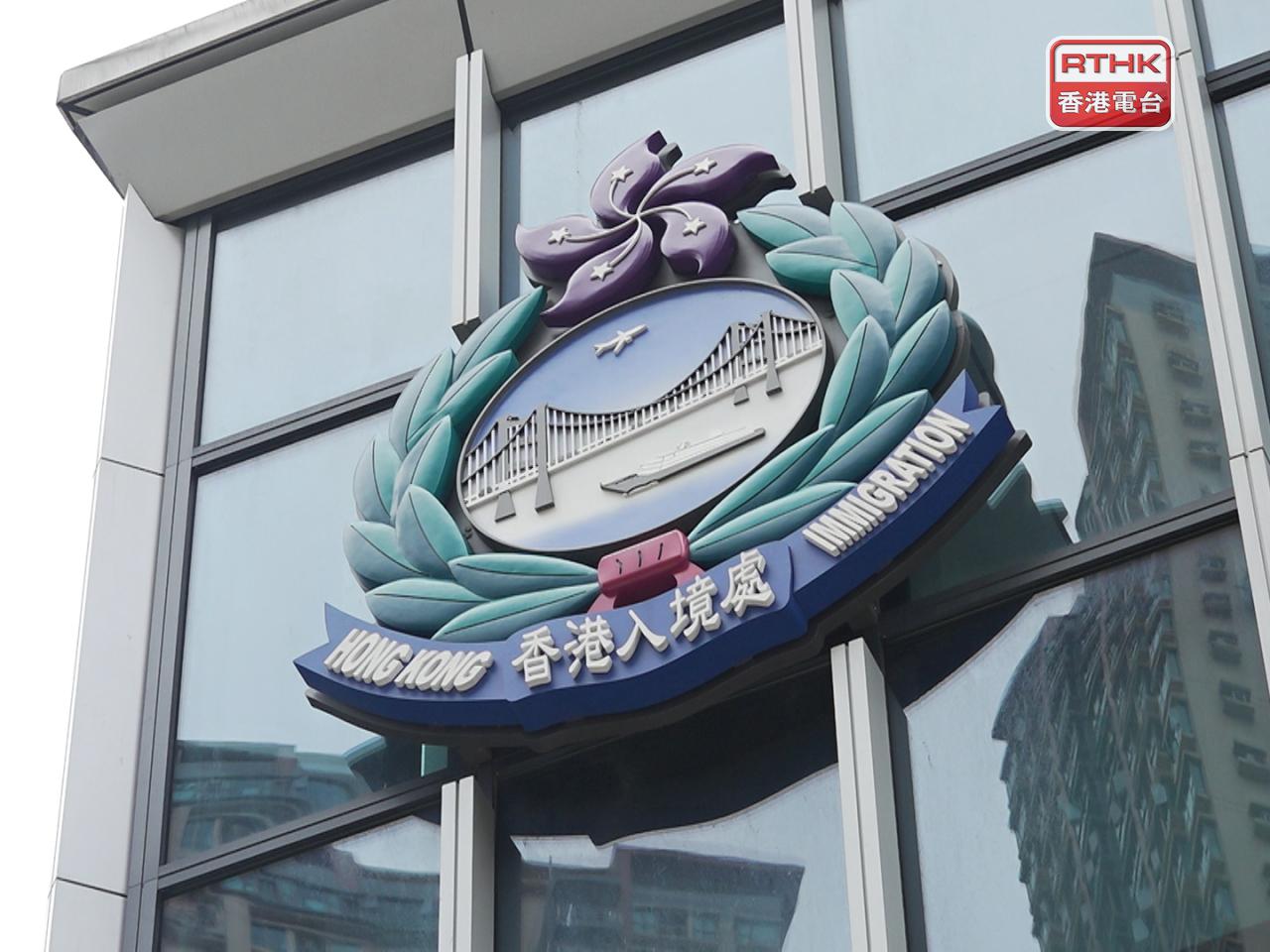 入境事務處總部及轄下各分區辦事處、生死及婚姻登記處今日全日暫停服務。（港台圖片）