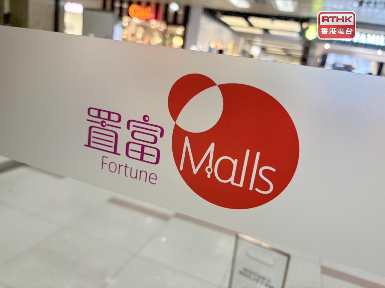 置富產業信託稱本港零售業正積極應對結構性轉變和日益劇烈市場競爭。（港台圖片）