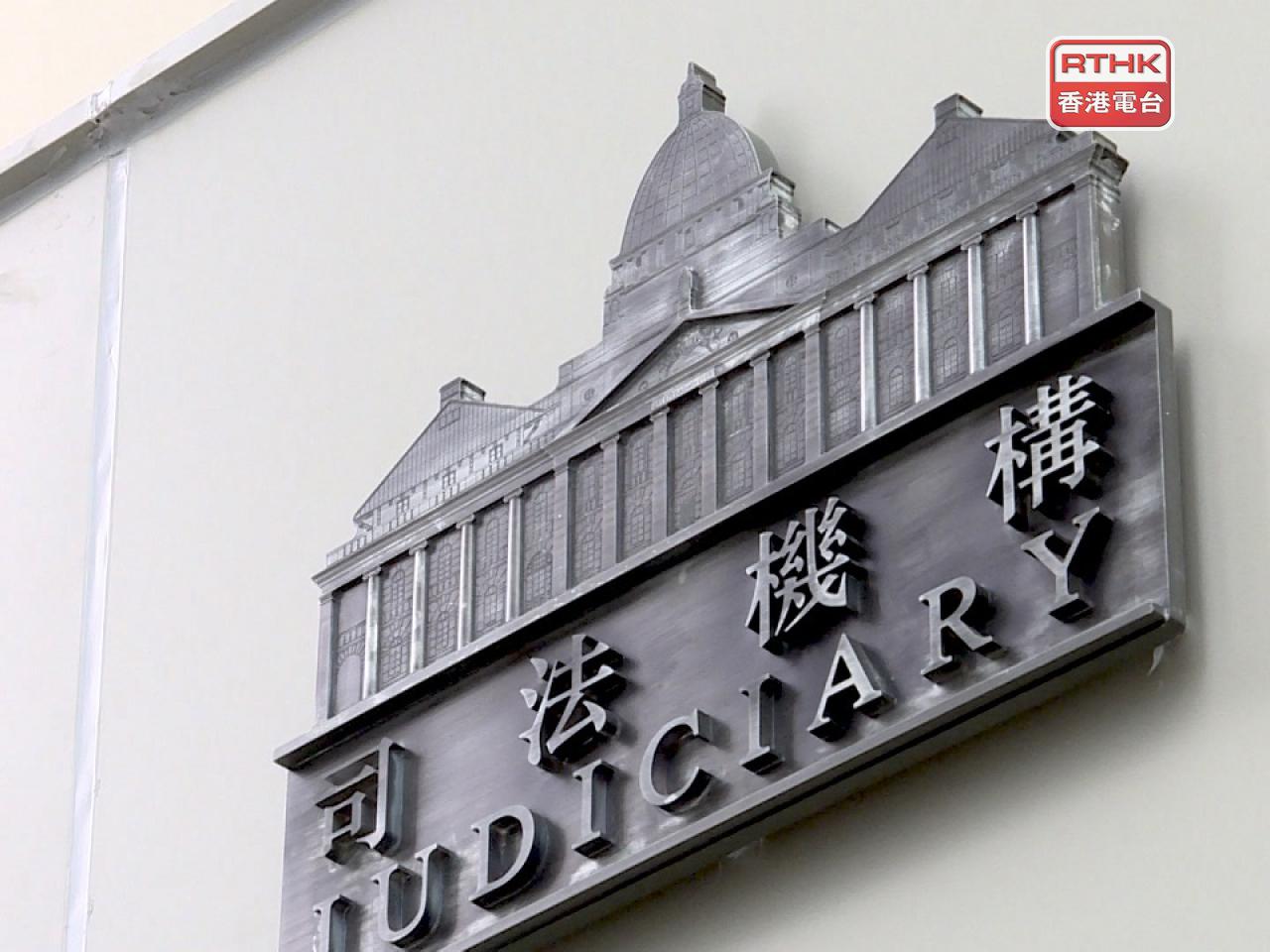 明日所有法院和審裁處聆訊會恢復或如期進行。（港台圖片）